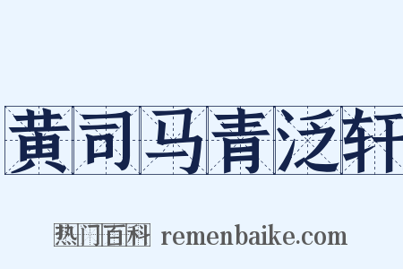 黄司马青泛轩是什么意思的图片